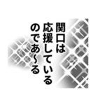 関口さん名前ナレーション（個別スタンプ：28）