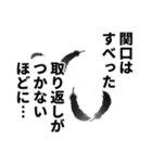 関口さん名前ナレーション（個別スタンプ：36）