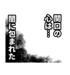 関口さん名前ナレーション（個別スタンプ：39）