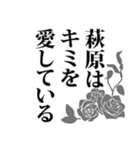 萩原さん名前ナレーション（個別スタンプ：2）