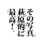 萩原さん名前ナレーション（個別スタンプ：3）