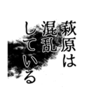 萩原さん名前ナレーション（個別スタンプ：9）