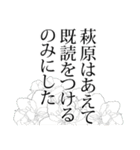 萩原さん名前ナレーション（個別スタンプ：12）