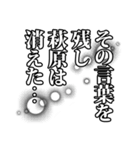 萩原さん名前ナレーション（個別スタンプ：14）