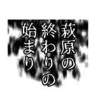 萩原さん名前ナレーション（個別スタンプ：29）