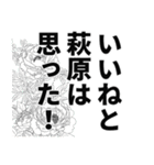 萩原さん名前ナレーション（個別スタンプ：30）