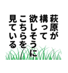 萩原さん名前ナレーション（個別スタンプ：31）