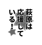 萩原さん名前ナレーション（個別スタンプ：35）