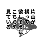 片山さん名前ナレーション（個別スタンプ：4）