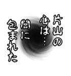 片山さん名前ナレーション（個別スタンプ：11）