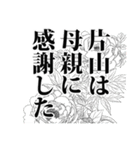 片山さん名前ナレーション（個別スタンプ：14）