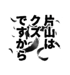 片山さん名前ナレーション（個別スタンプ：24）