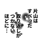 片山さん名前ナレーション（個別スタンプ：25）