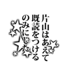 片山さん名前ナレーション（個別スタンプ：26）