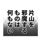 片山さん名前ナレーション（個別スタンプ：28）