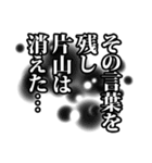 片山さん名前ナレーション（個別スタンプ：34）