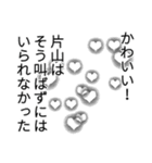 片山さん名前ナレーション（個別スタンプ：35）