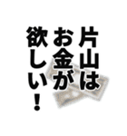 片山さん名前ナレーション（個別スタンプ：37）