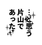 片山さん名前ナレーション（個別スタンプ：38）