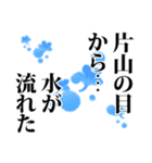 片山さん名前ナレーション（個別スタンプ：40）