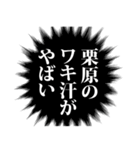 栗原さん名前ナレーション（個別スタンプ：5）