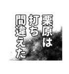 栗原さん名前ナレーション（個別スタンプ：8）