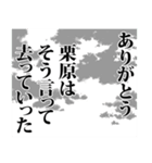 栗原さん名前ナレーション（個別スタンプ：9）