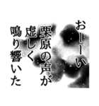 栗原さん名前ナレーション（個別スタンプ：16）