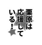 栗原さん名前ナレーション（個別スタンプ：17）