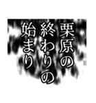 栗原さん名前ナレーション（個別スタンプ：18）