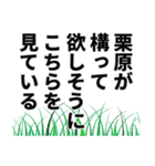 栗原さん名前ナレーション（個別スタンプ：19）