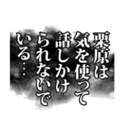 栗原さん名前ナレーション（個別スタンプ：24）