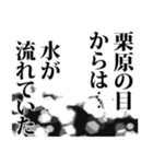 栗原さん名前ナレーション（個別スタンプ：30）