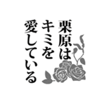 栗原さん名前ナレーション（個別スタンプ：32）