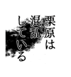 栗原さん名前ナレーション（個別スタンプ：34）