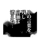 広瀬さん名前ナレーション（個別スタンプ：16）