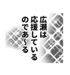 広瀬さん名前ナレーション（個別スタンプ：17）