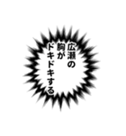 広瀬さん名前ナレーション（個別スタンプ：40）