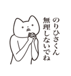 【のりひさくん・送る】しゃくれねこ（個別スタンプ：32）