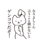 【なりよしくん・送る】しゃくれねこ（個別スタンプ：13）