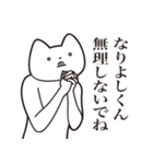 【なりよしくん・送る】しゃくれねこ（個別スタンプ：32）