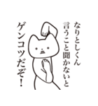 【なりとしくん・送る】しゃくれねこ（個別スタンプ：13）