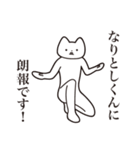 【なりとしくん・送る】しゃくれねこ（個別スタンプ：15）