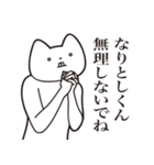 【なりとしくん・送る】しゃくれねこ（個別スタンプ：32）