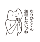 【なりひとくん・送る】しゃくれねこ（個別スタンプ：32）