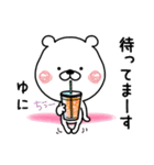 【ゆに】専用クマタオ名前スタンプ（個別スタンプ：7）