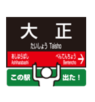あると便利なスタンプ 大阪で 駅看板（個別スタンプ：38）