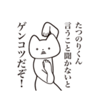 【たつのりくん・送る】しゃくれねこ（個別スタンプ：13）