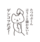 【たつのぶくん・送る】しゃくれねこ（個別スタンプ：13）