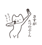 【たつのぶくん・送る】しゃくれねこ（個別スタンプ：19）